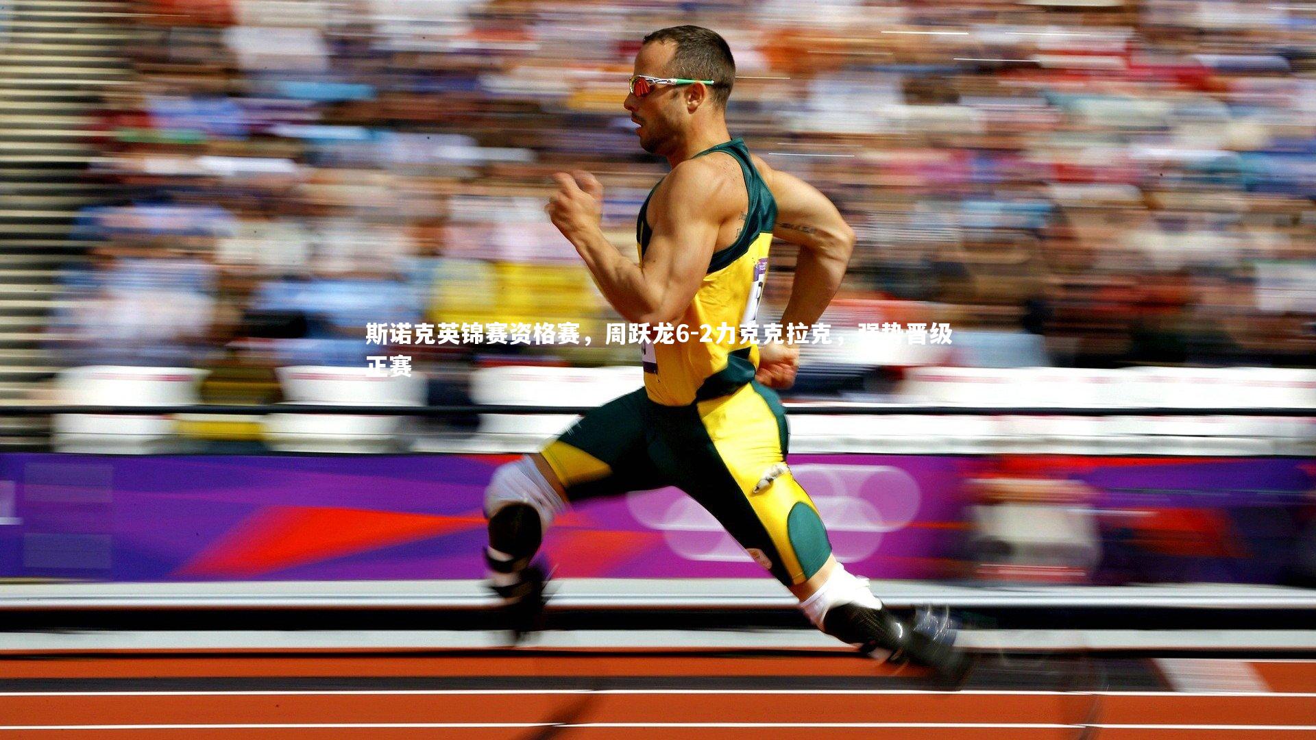 【乐竟体育官方网站】斯诺克英锦赛资格赛，周跃龙6-2力克克拉克，强势晋级正赛