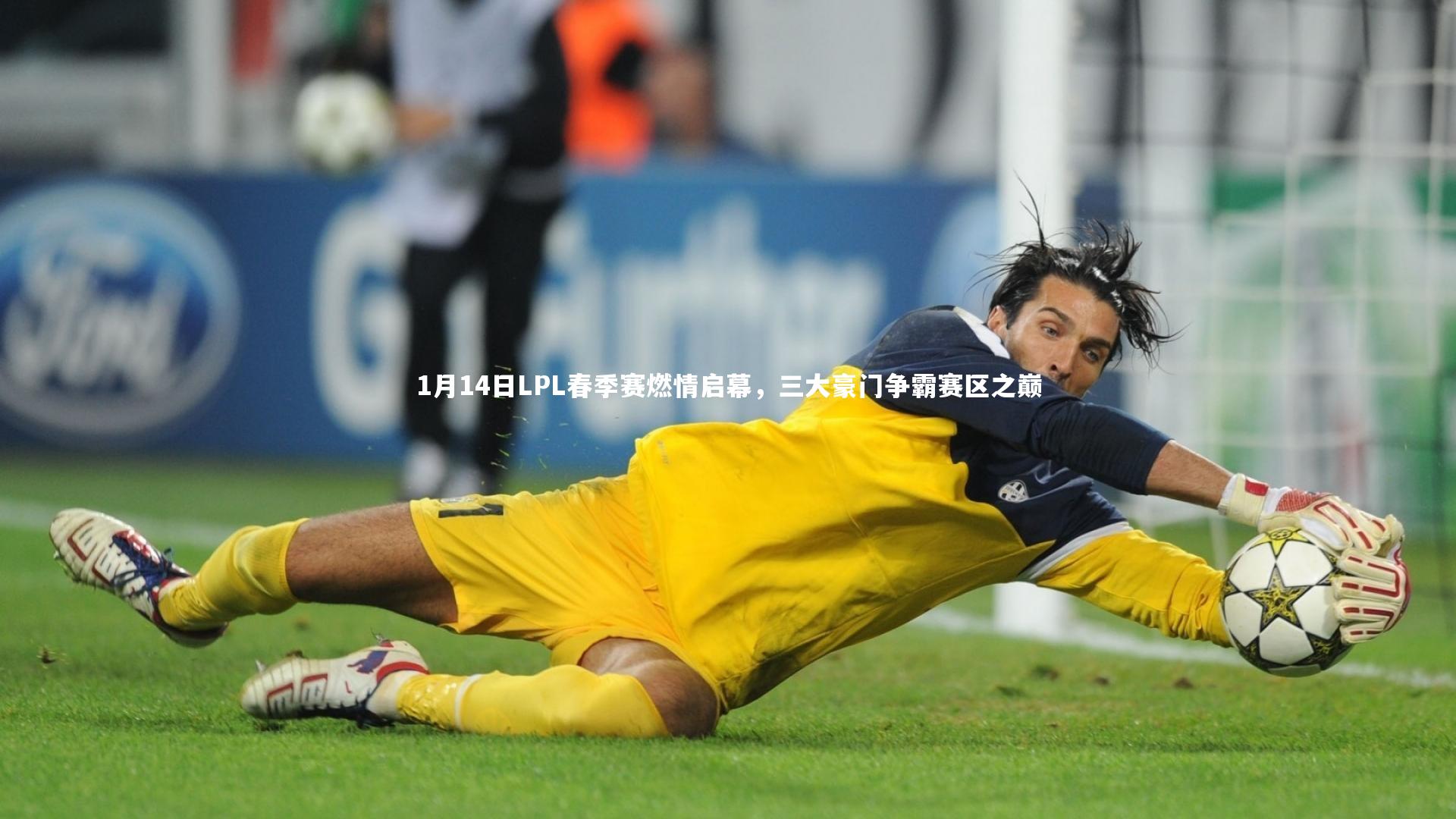 1月14日LPL春季赛燃情启幕，三大豪门争霸赛区之巅