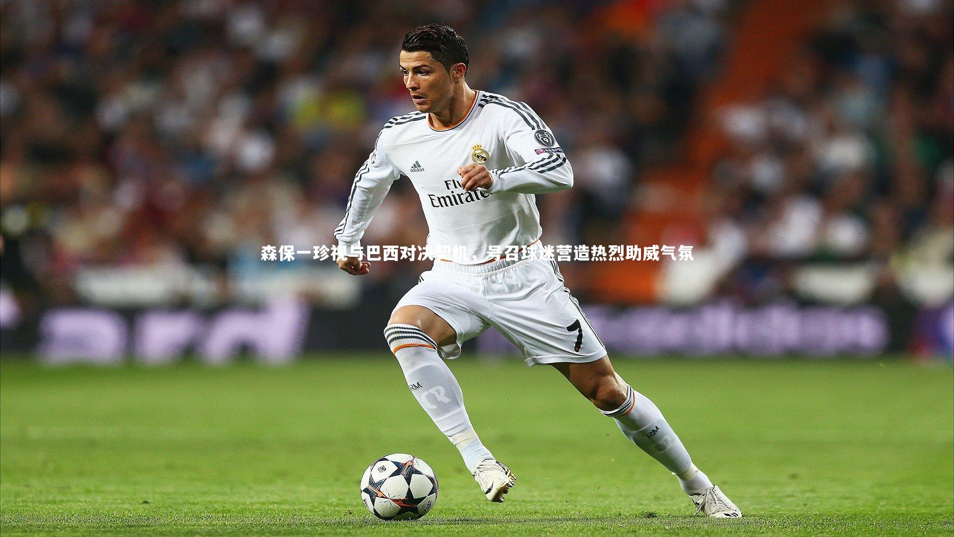 乐竟体育app-森保一珍视与巴西对决契机，号召球迷营造热烈助威气氛