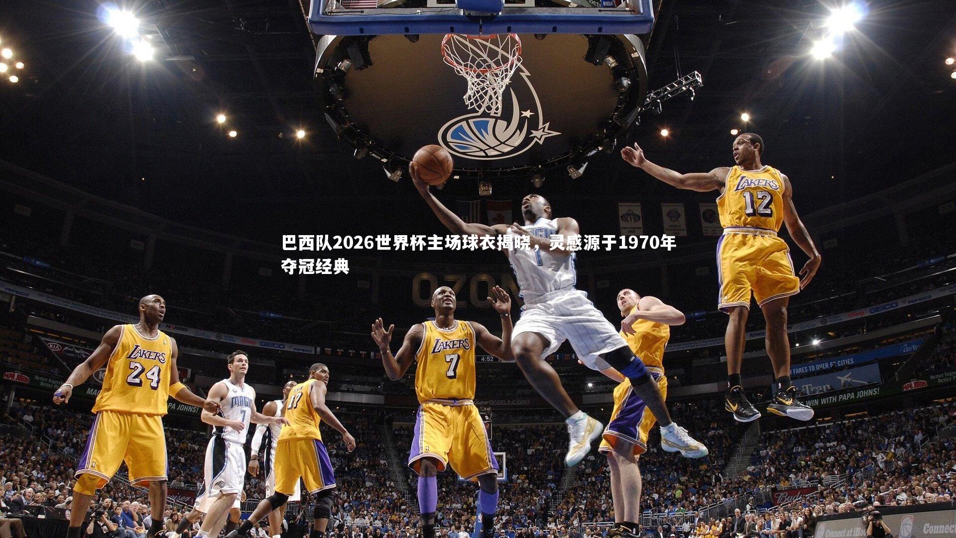 巴西队2026世界杯主场球衣揭晓，灵感源于1970年夺冠经典