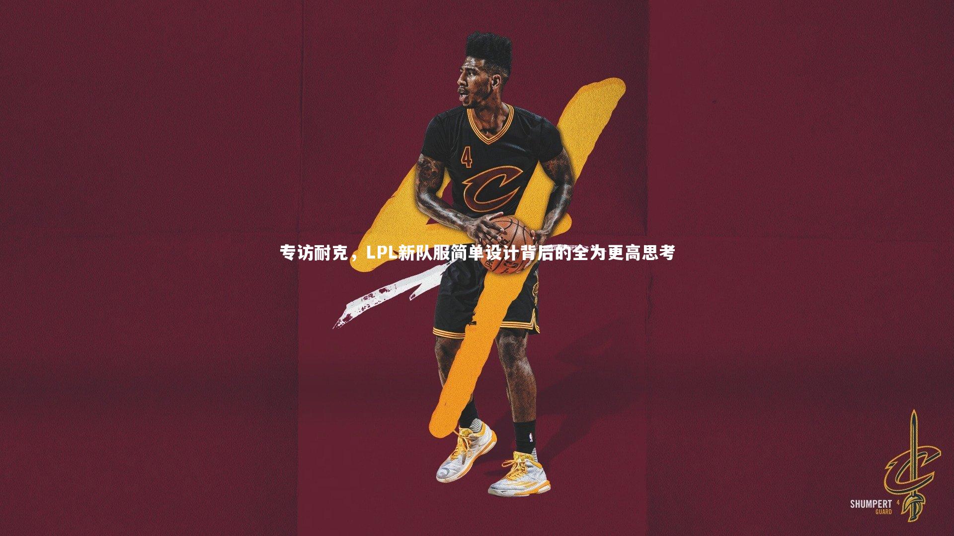 专访耐克，LPL新队服简单设计背后的全为更高思考