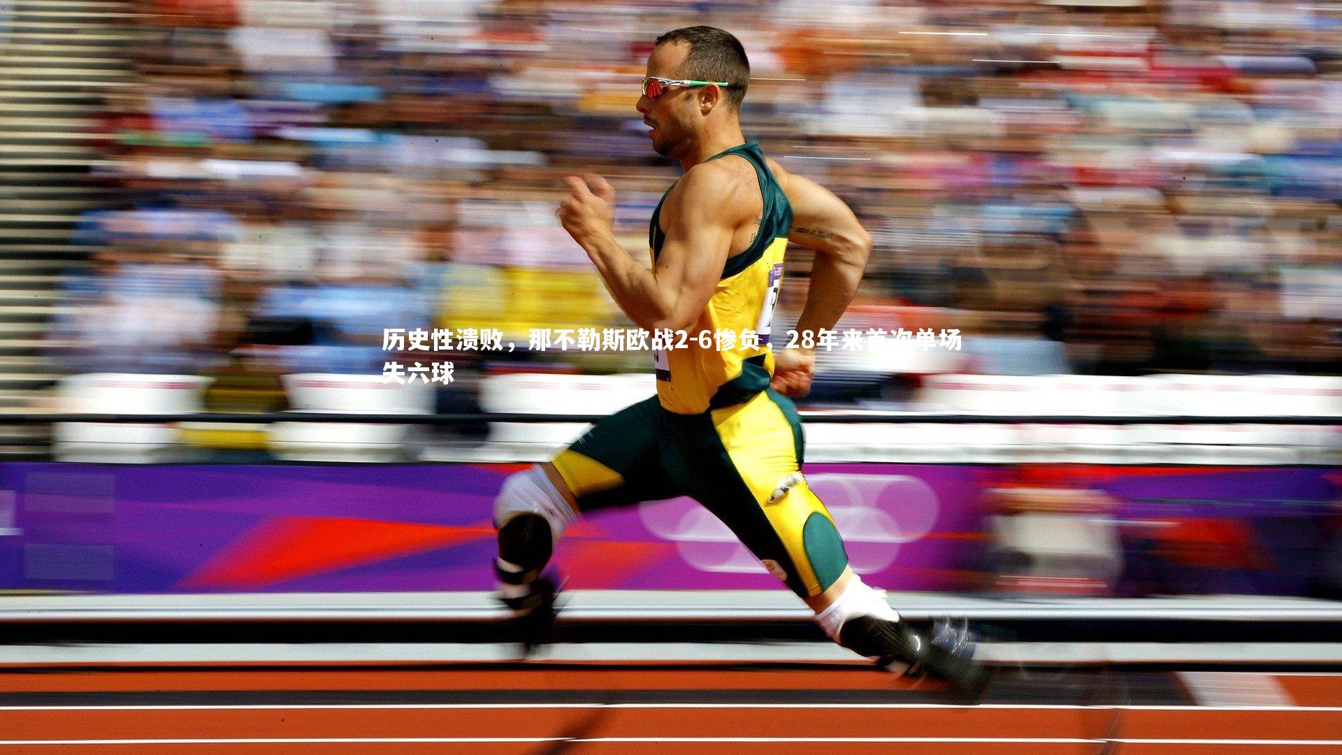 历史性溃败，那不勒斯欧战2-6惨负，28年来首次单场失六球