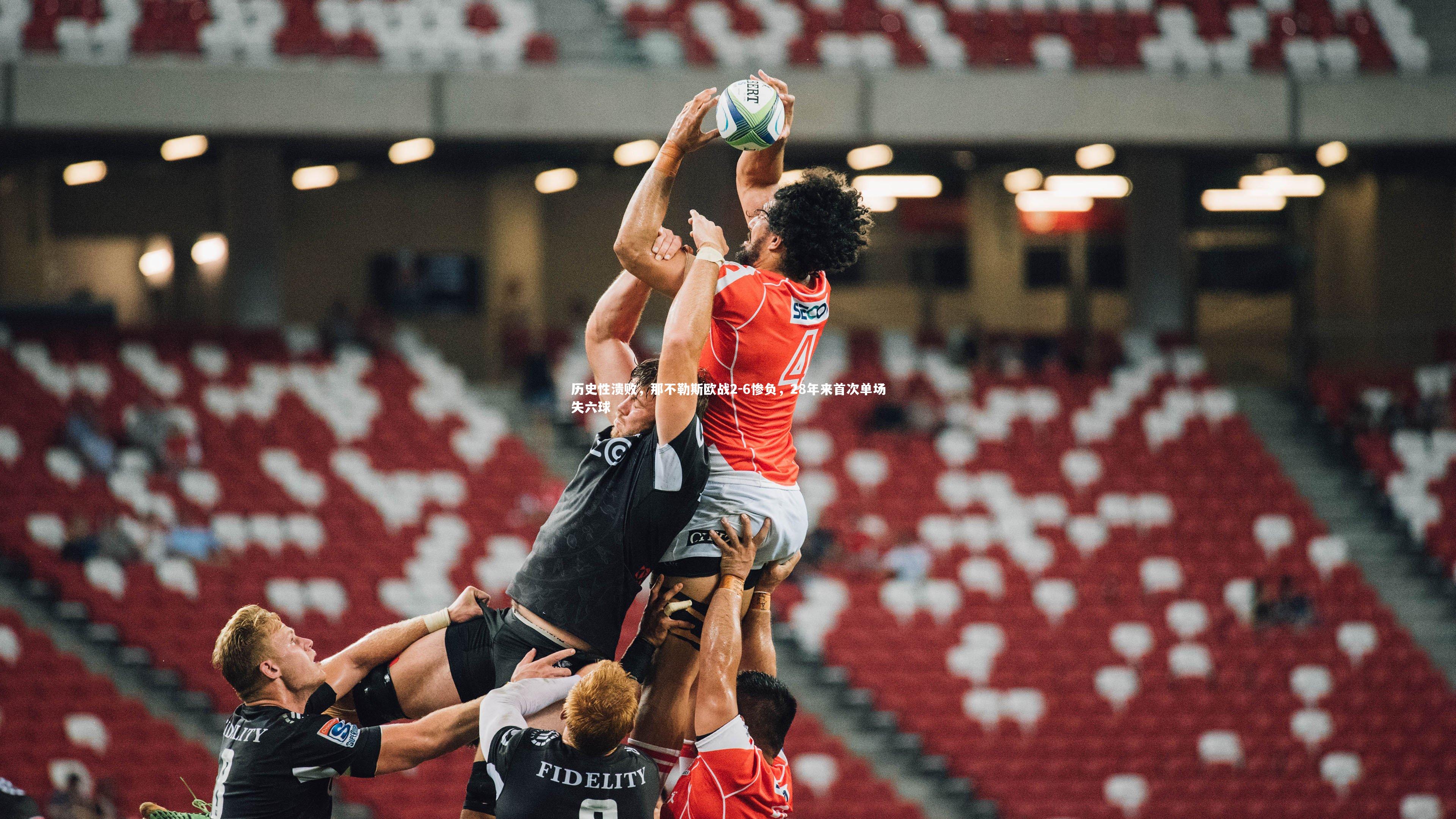 历史性溃败，那不勒斯欧战2-6惨负，28年来首次单场失六球