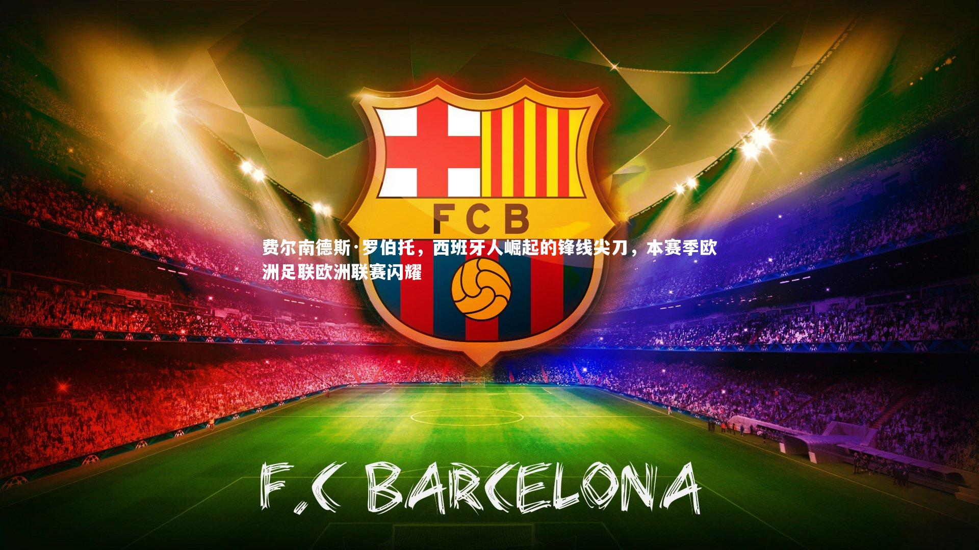 费尔南德斯·罗伯托，西班牙人崛起的锋线尖刀，本赛季欧洲足联欧洲联赛闪耀