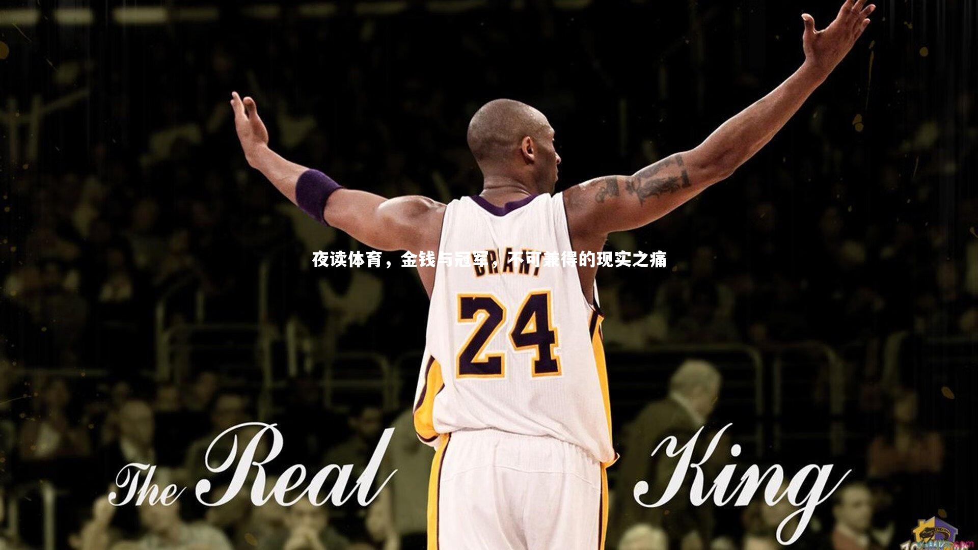 夜读体育，金钱与冠军，不可兼得的现实之痛