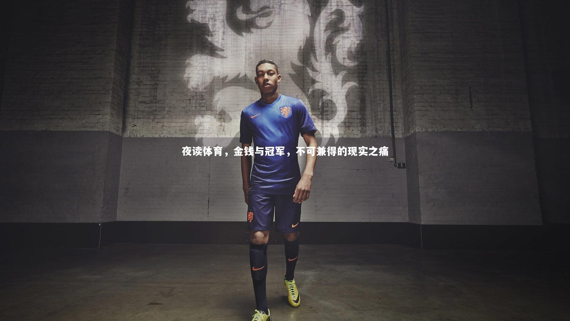 夜读体育，金钱与冠军，不可兼得的现实之痛