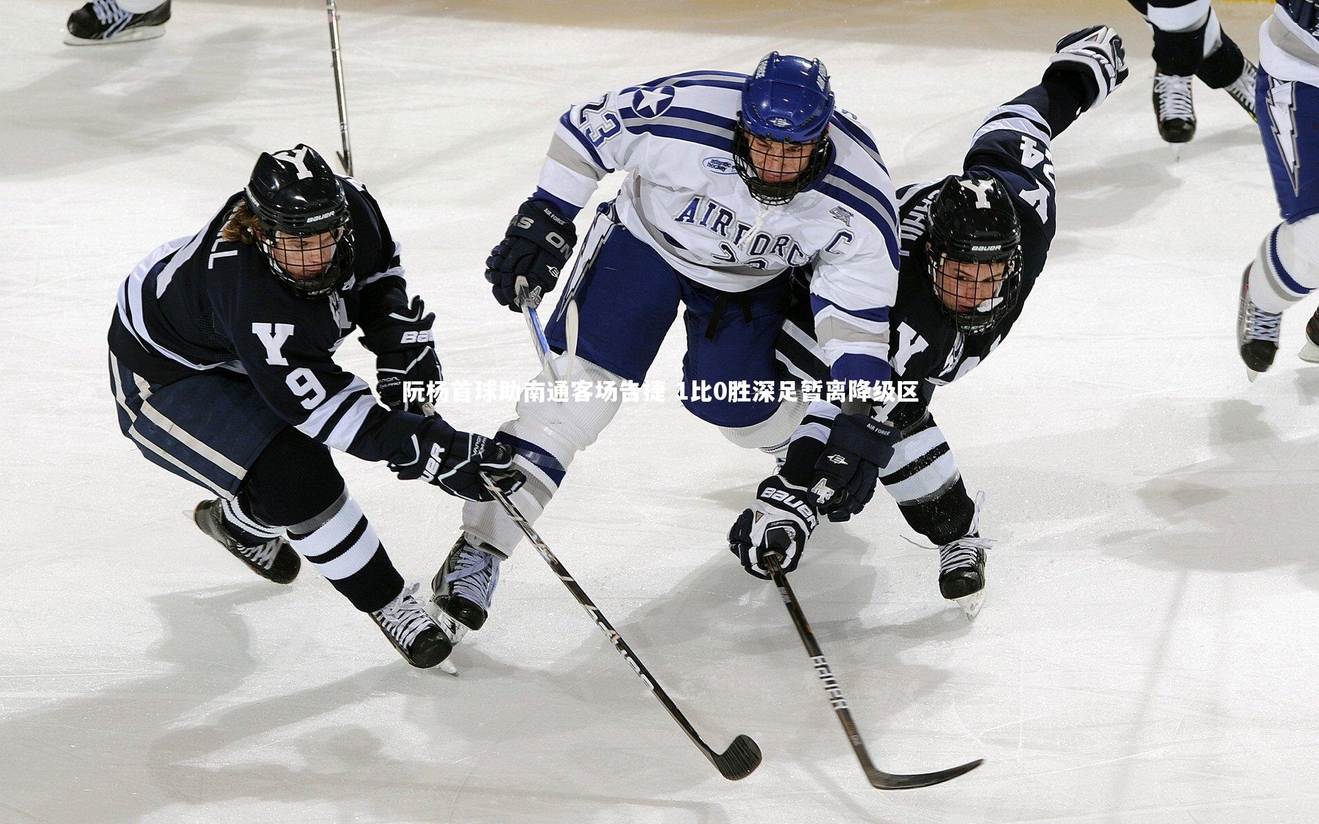 阮杨首球助南通客场告捷 1比0胜深足暂离降级区