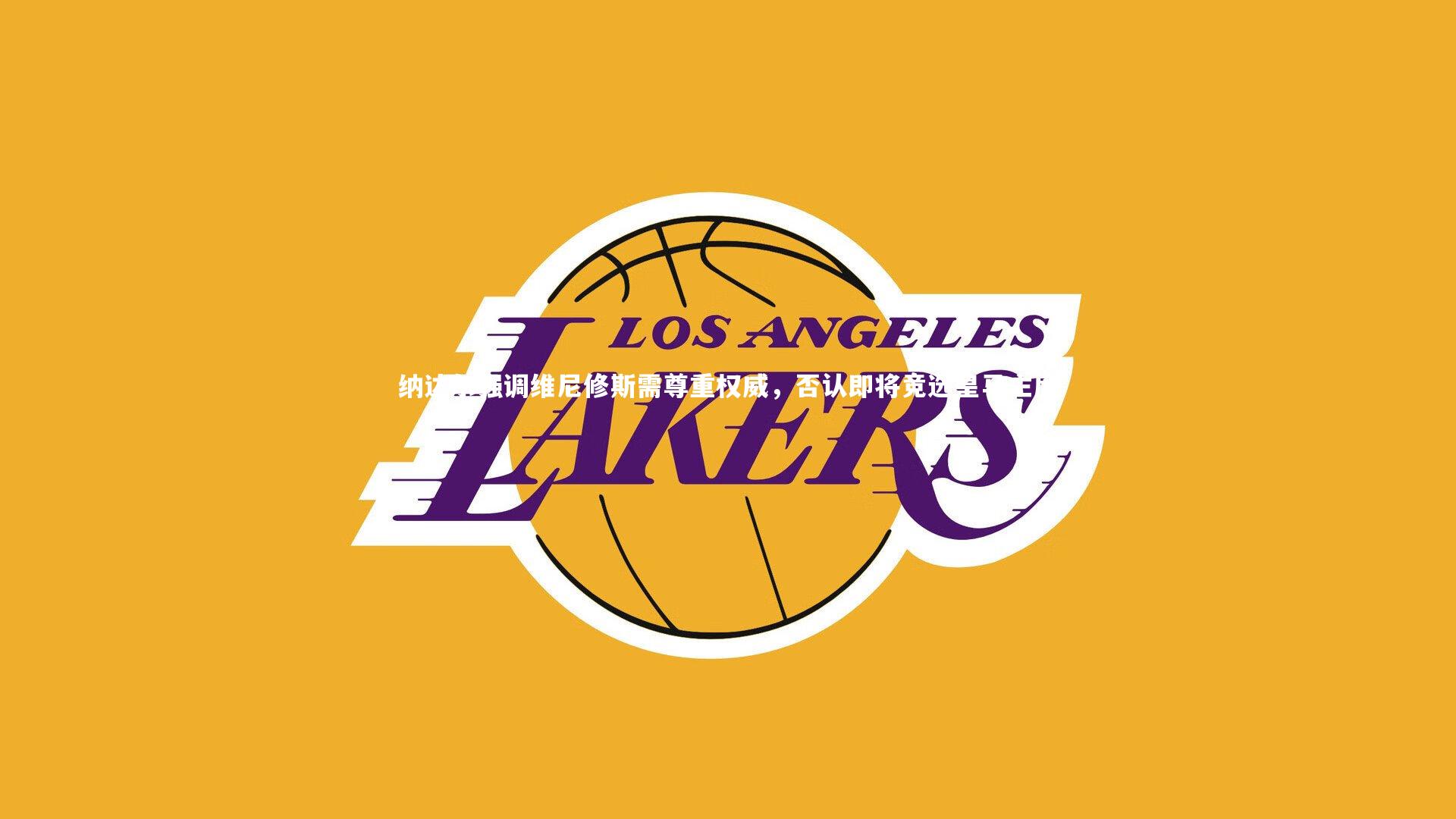 纳达尔强调维尼修斯需尊重权威，否认即将竞选皇马主席