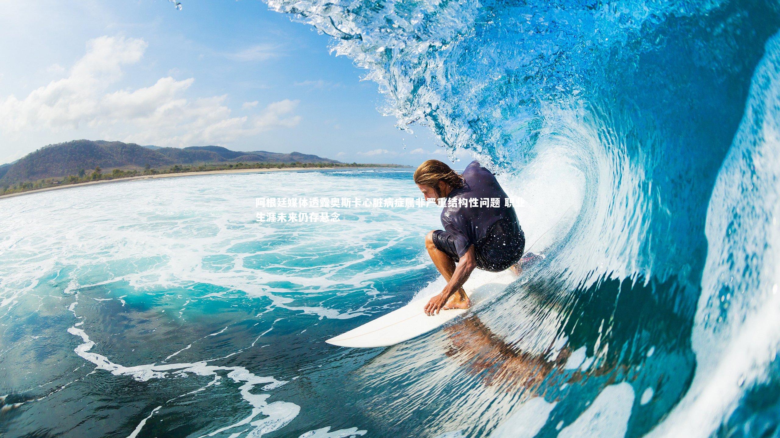 阿根廷媒体透露奥斯卡心脏病症属非严重结构性问题 职业生涯未来仍存悬念