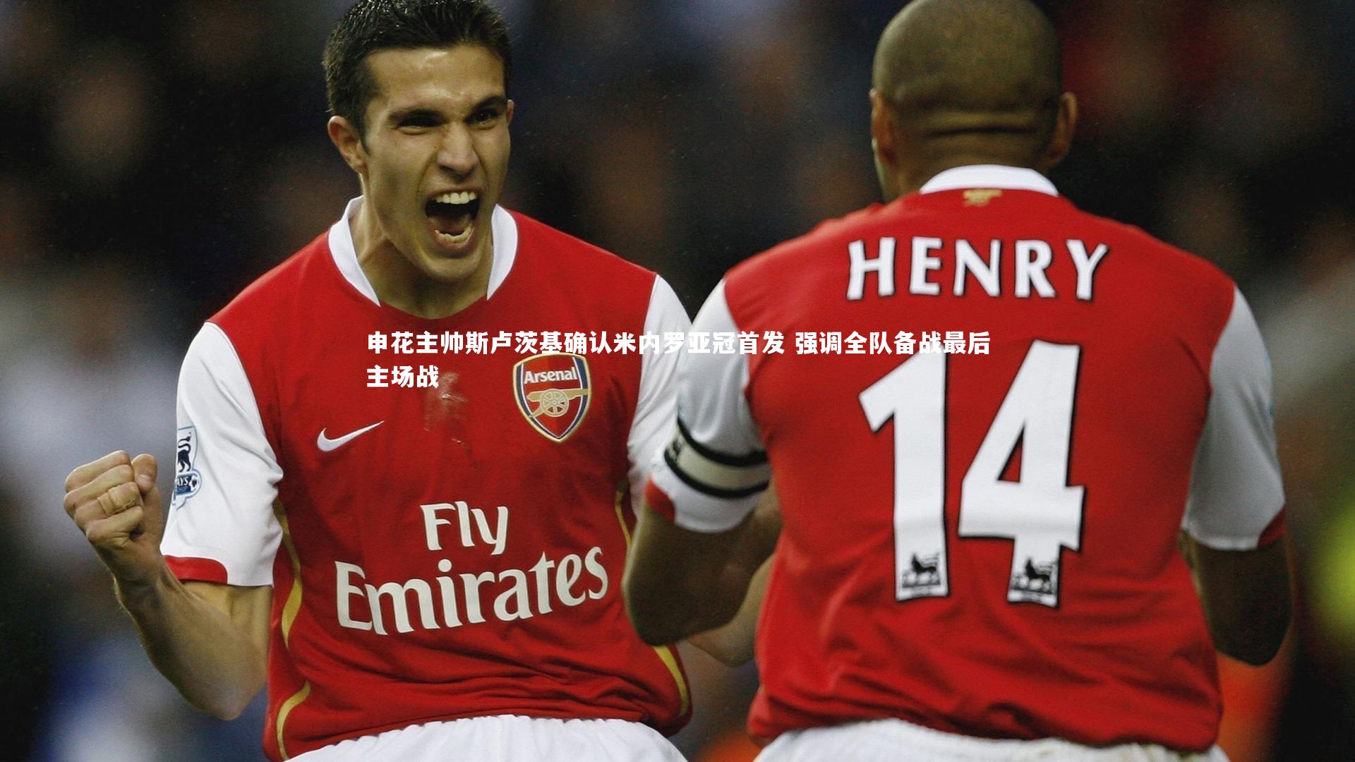 申花主帅斯卢茨基确认米内罗亚冠首发 强调全队备战最后主场战