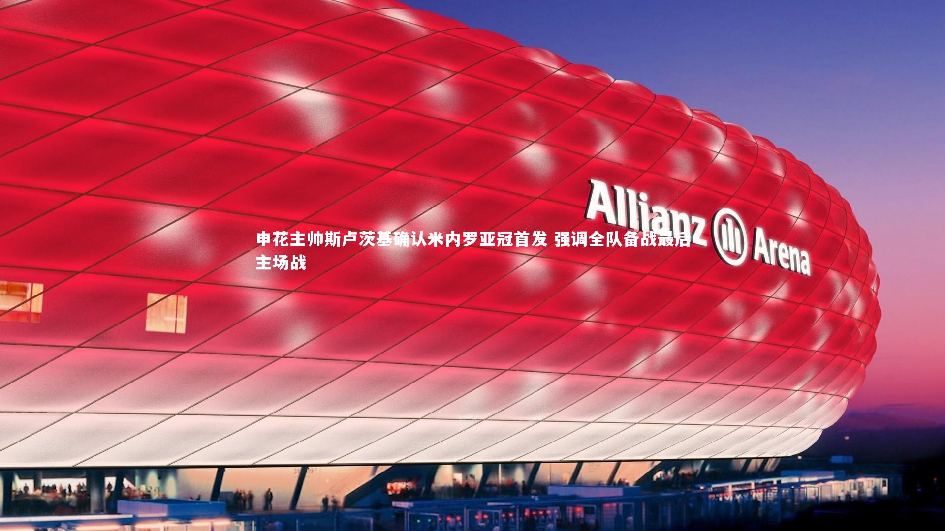 申花主帅斯卢茨基确认米内罗亚冠首发 强调全队备战最后主场战