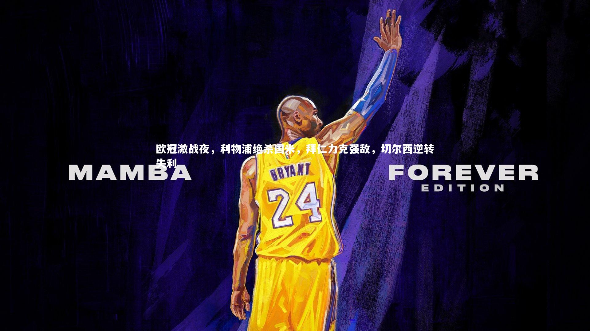 欧冠激战夜，利物浦绝杀国米，拜仁力克强敌，切尔西逆转失利