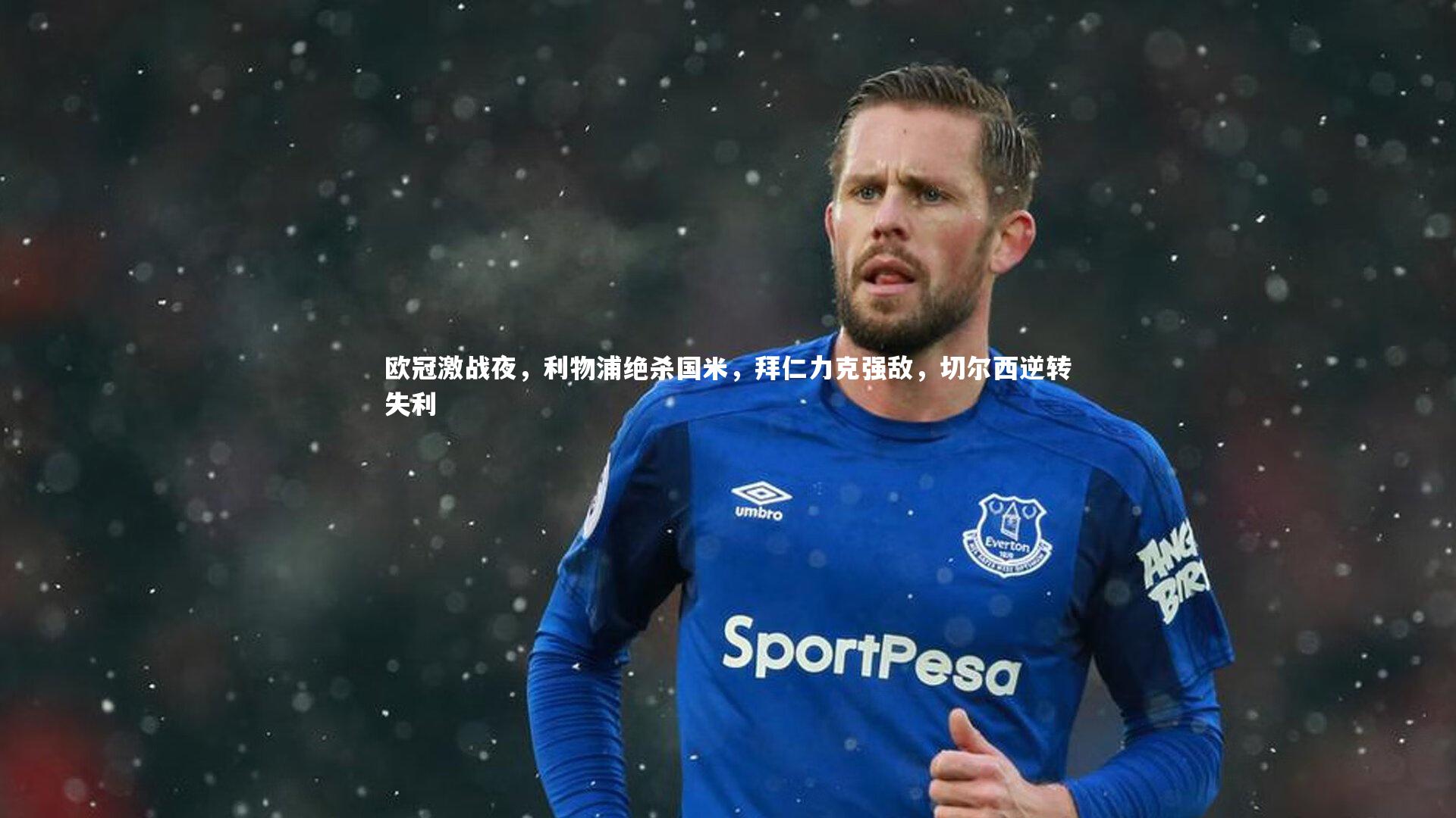 欧冠激战夜，利物浦绝杀国米，拜仁力克强敌，切尔西逆转失利