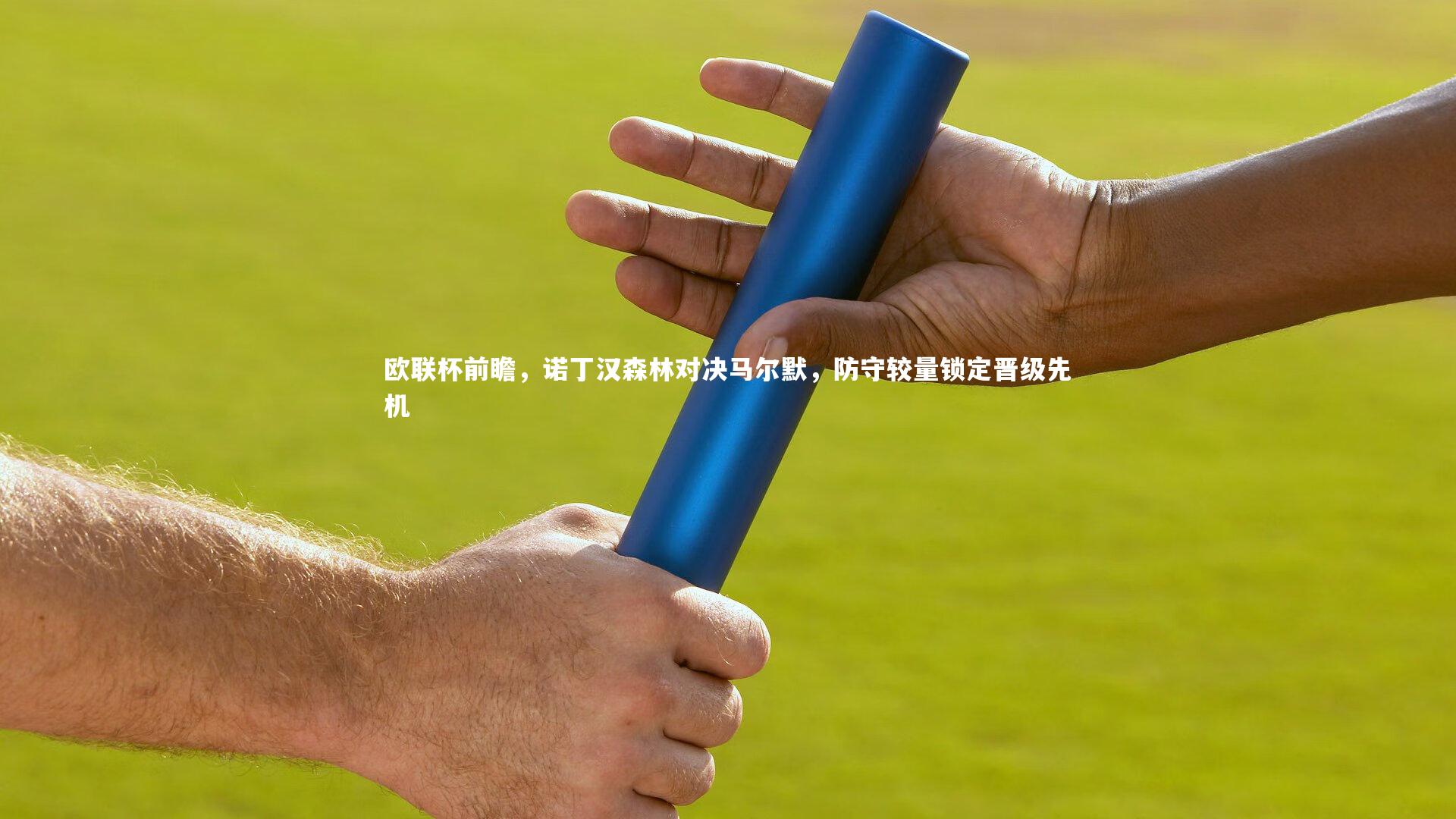 乐竟体育官网：欧联杯前瞻，诺丁汉森林对决马尔默，防守较量锁定晋级先机