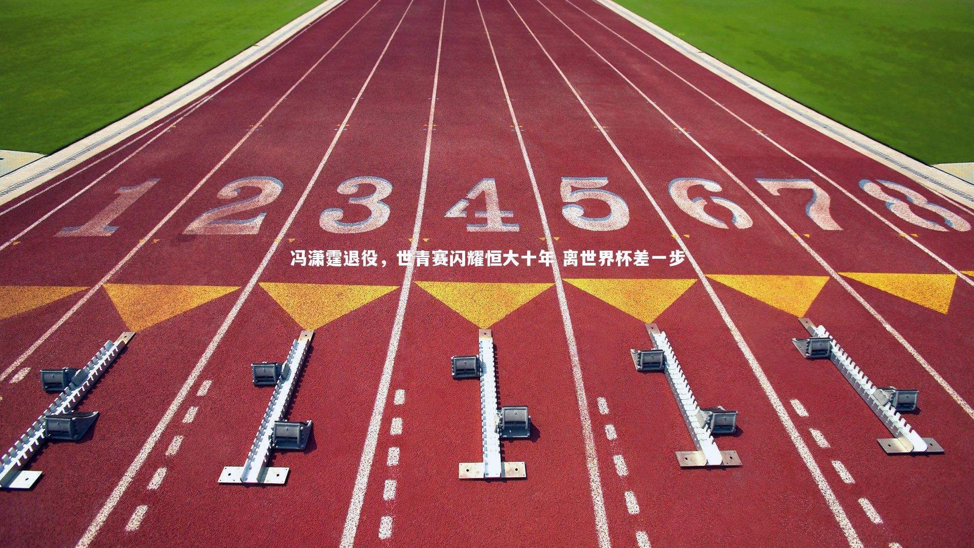 【乐竟官网】冯潇霆退役，世青赛闪耀恒大十年 离世界杯差一步