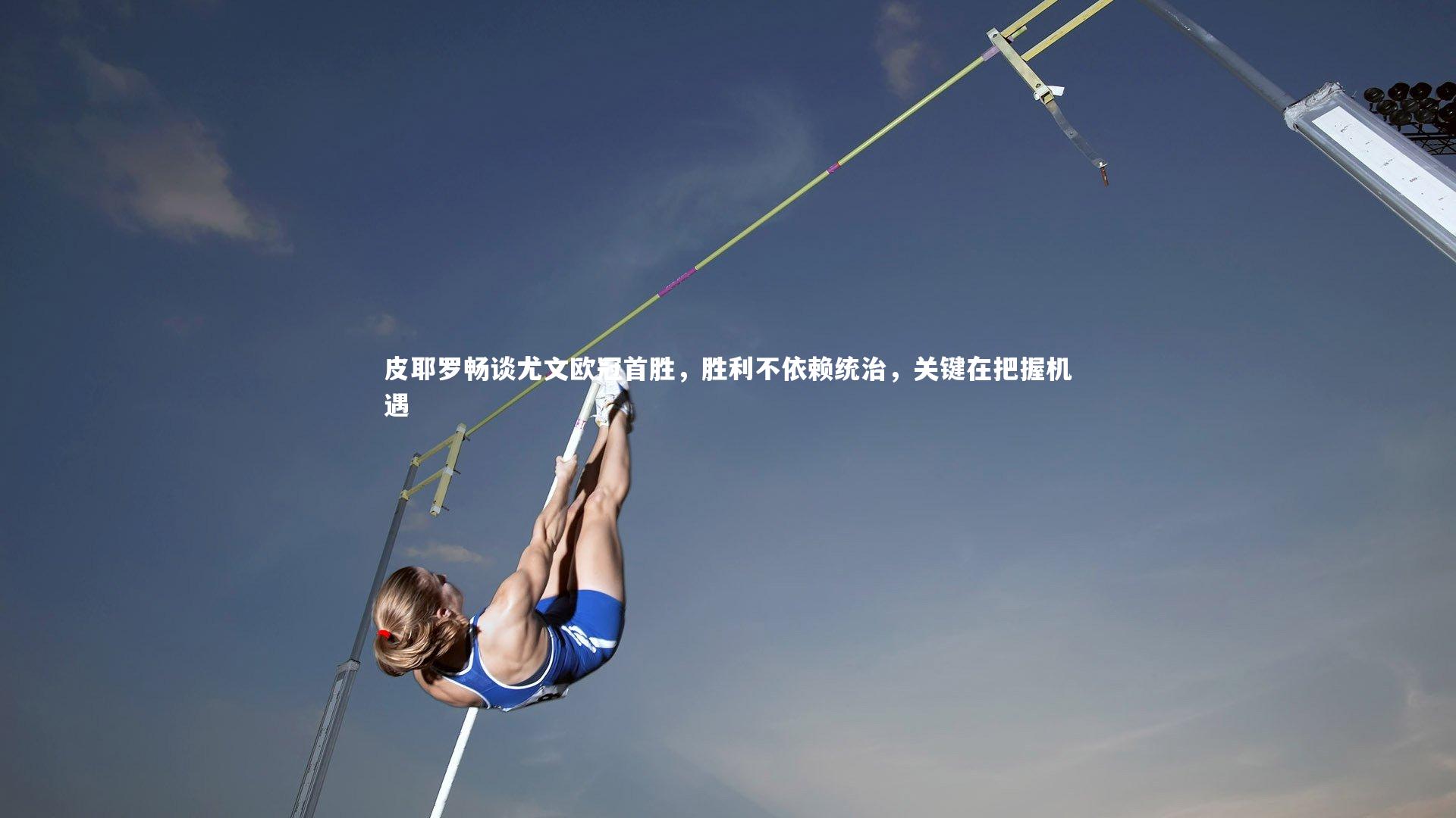 皮耶罗畅谈尤文欧冠首胜，胜利不依赖统治，关键在把握机遇