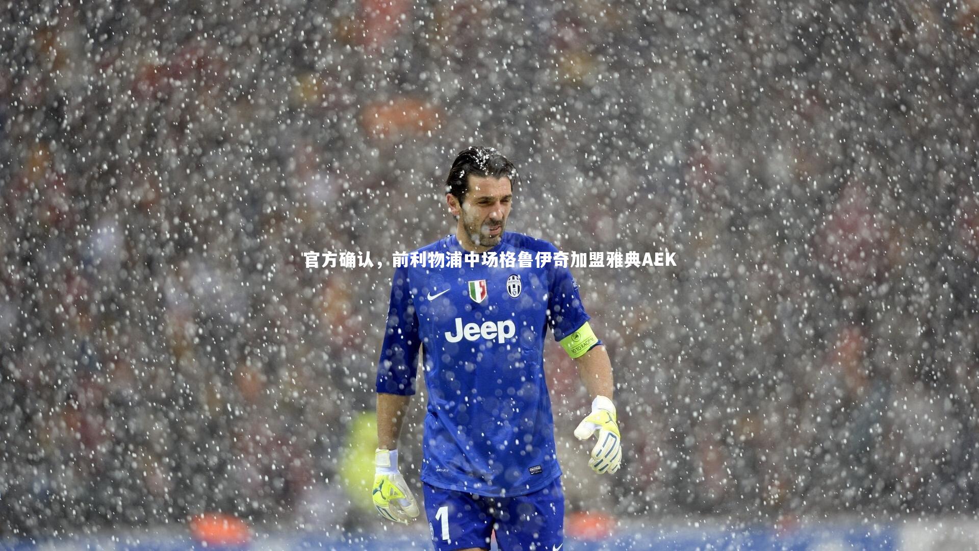 官方确认，前利物浦中场格鲁伊奇加盟雅典AEK