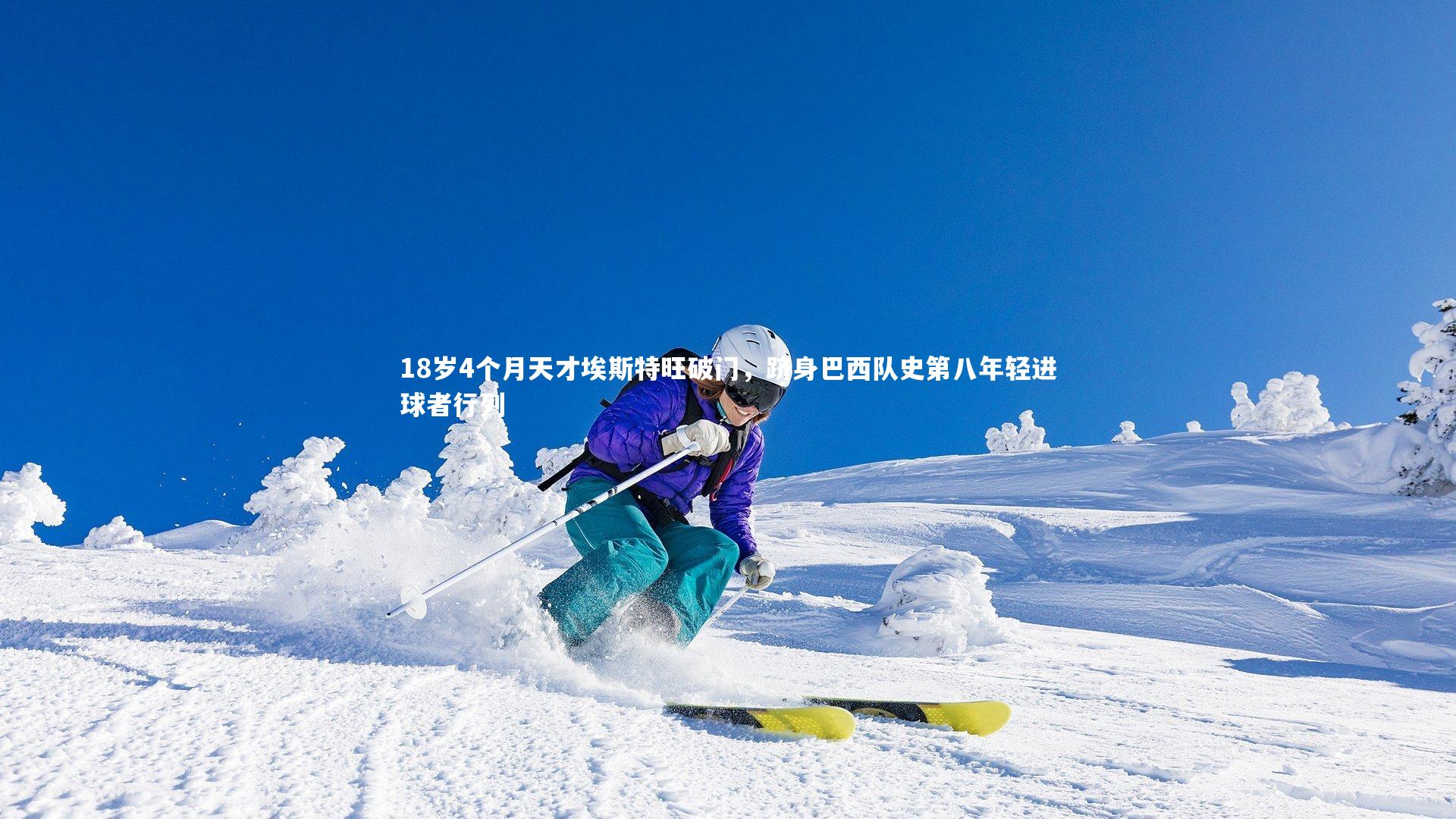 18岁4个月天才埃斯特旺破门，跻身巴西队史第八年轻进球者行列