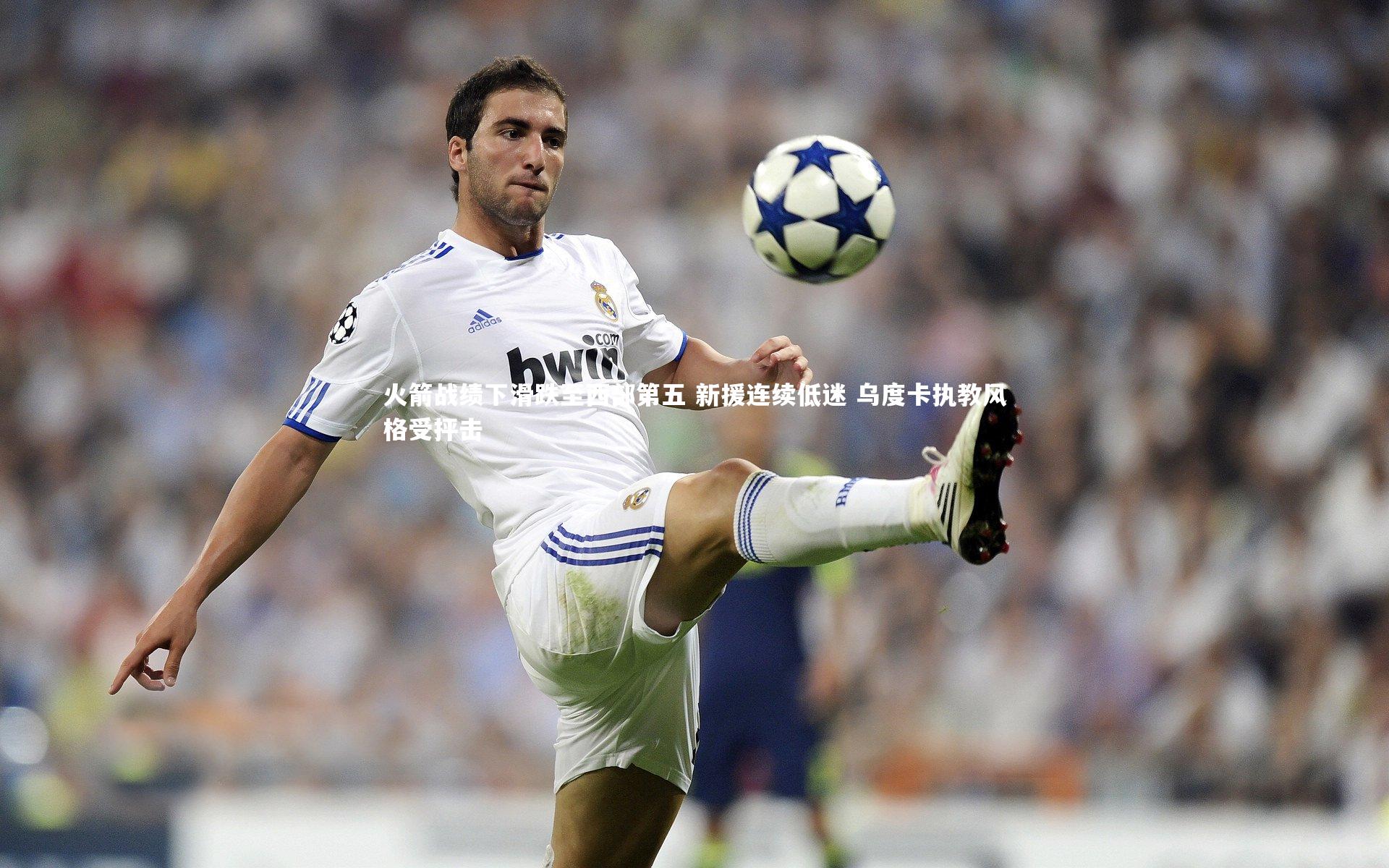 火箭战绩下滑跌至西部第五 新援连续低迷 乌度卡执教风格受抨击