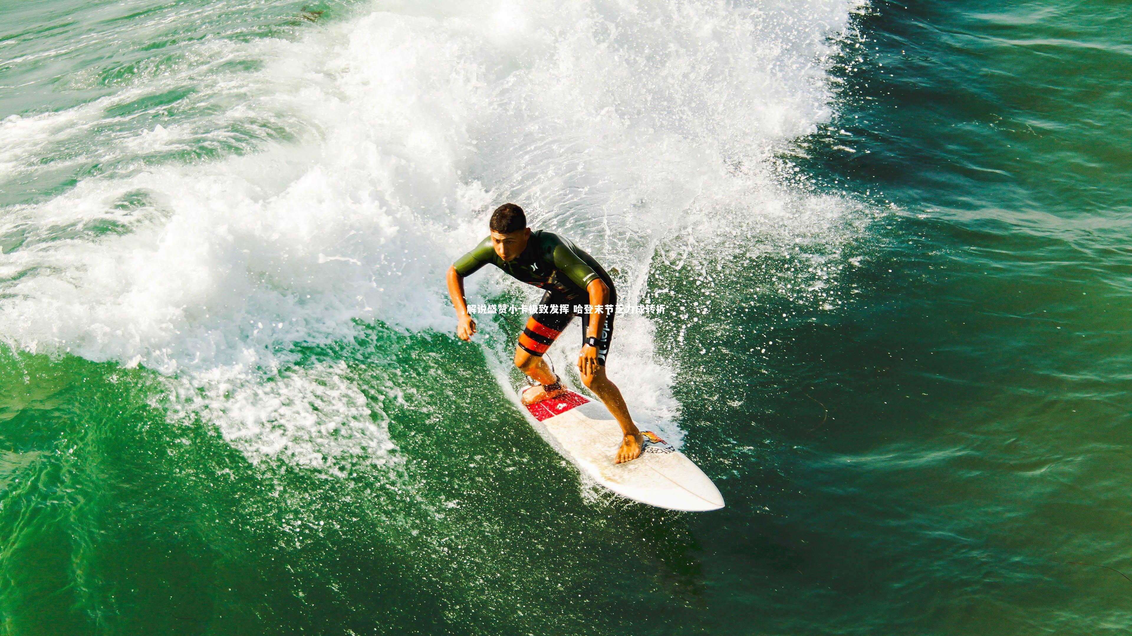 解说盛赞小卡极致发挥 哈登末节乏力成转折