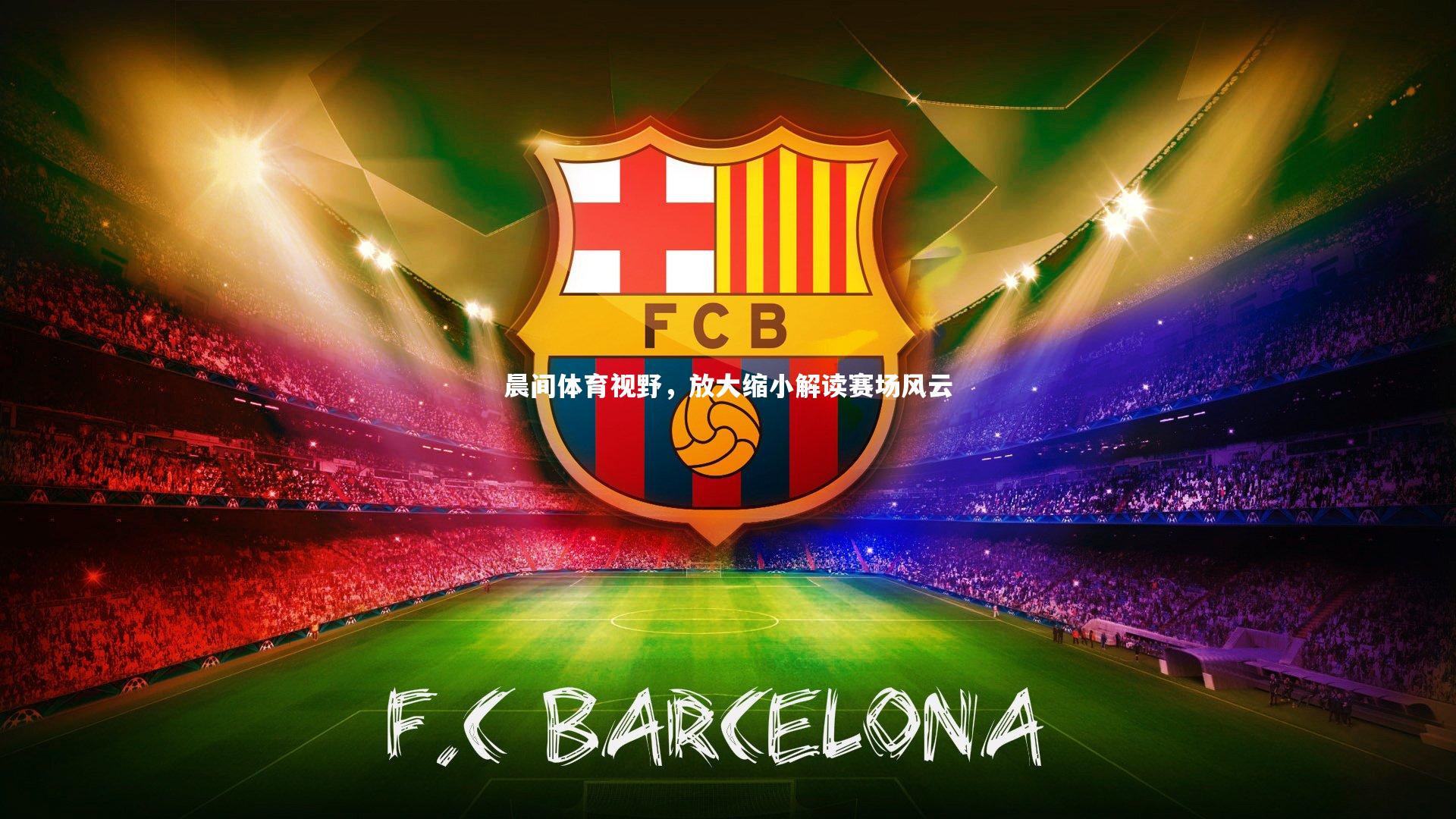 晨间体育视野，放大缩小解读赛场风云