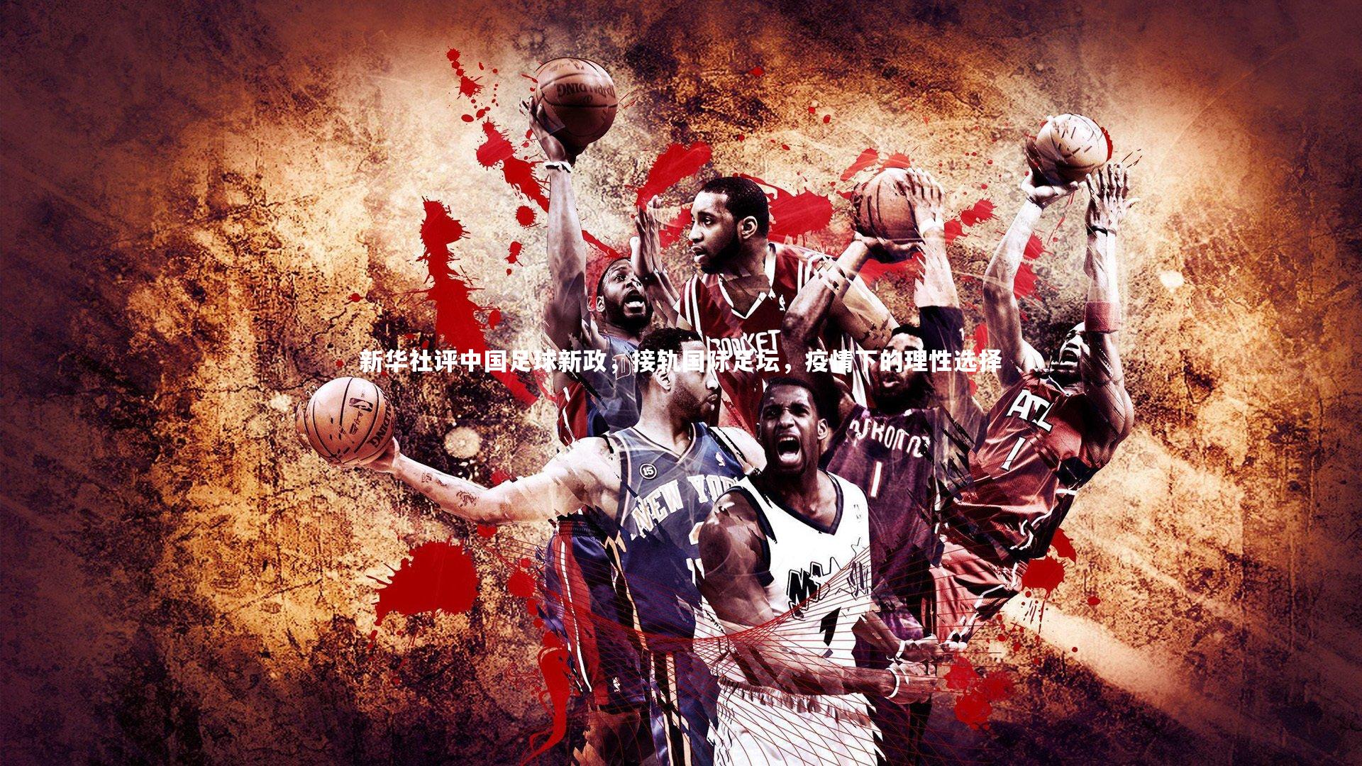 新华社评中国足球新政，接轨国际足坛，疫情下的理性选择