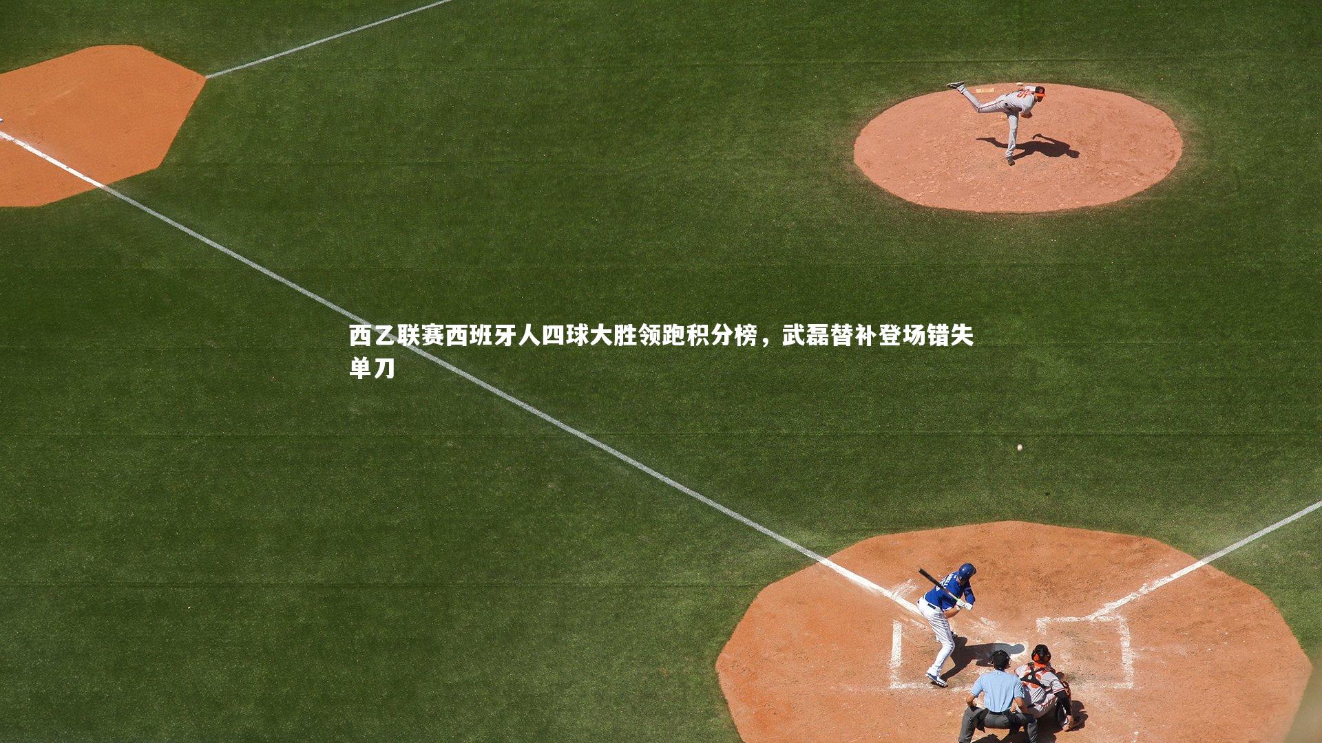 西乙联赛西班牙人四球大胜领跑积分榜，武磊替补登场错失单刀