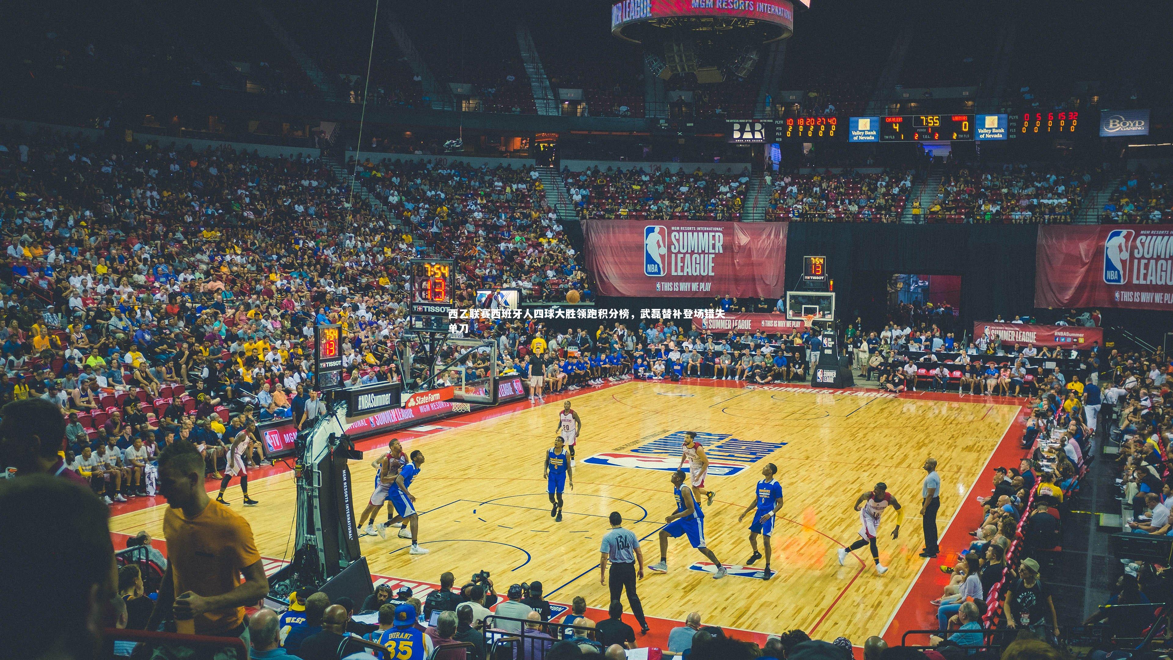 西乙联赛西班牙人四球大胜领跑积分榜，武磊替补登场错失单刀